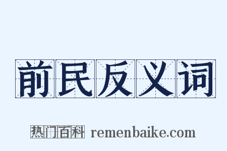 前民反义词是什么意思的图片
